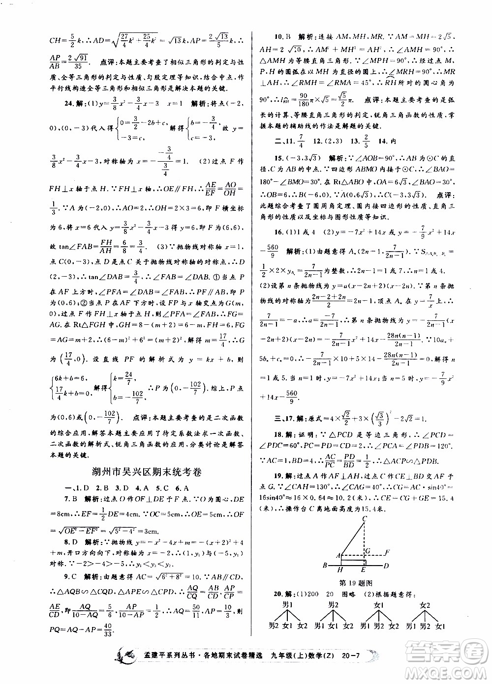 2019新版孟建平各地期末試卷精選九年級上冊數(shù)學浙教版參考答案