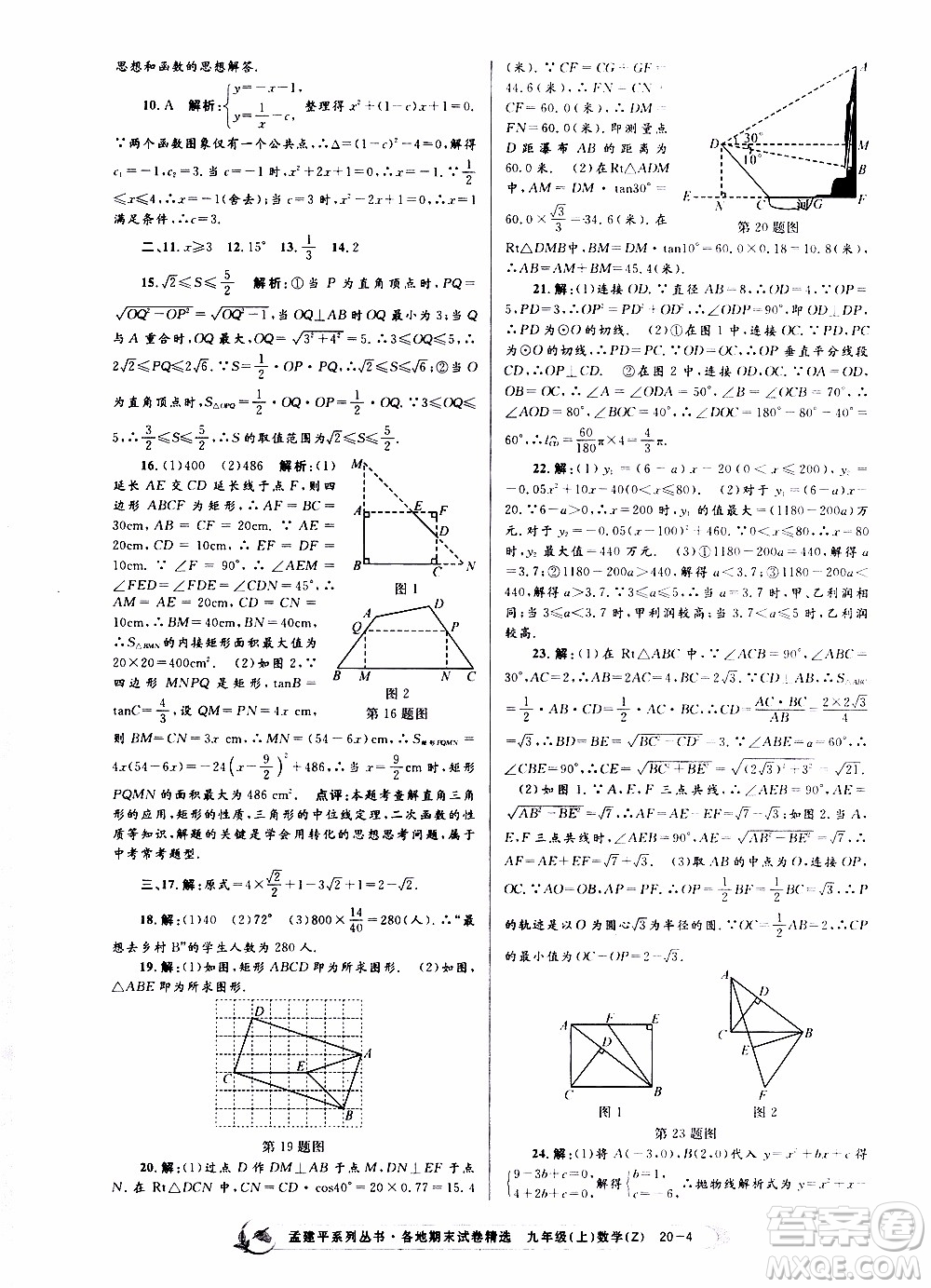 2019新版孟建平各地期末試卷精選九年級上冊數(shù)學浙教版參考答案
