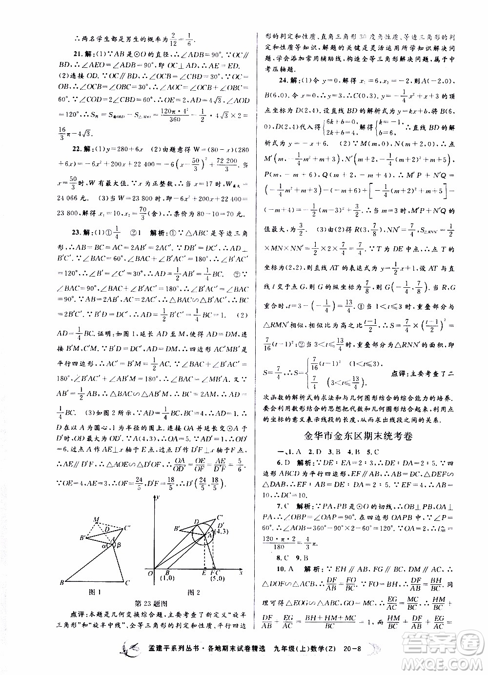 2019新版孟建平各地期末試卷精選九年級上冊數(shù)學浙教版參考答案