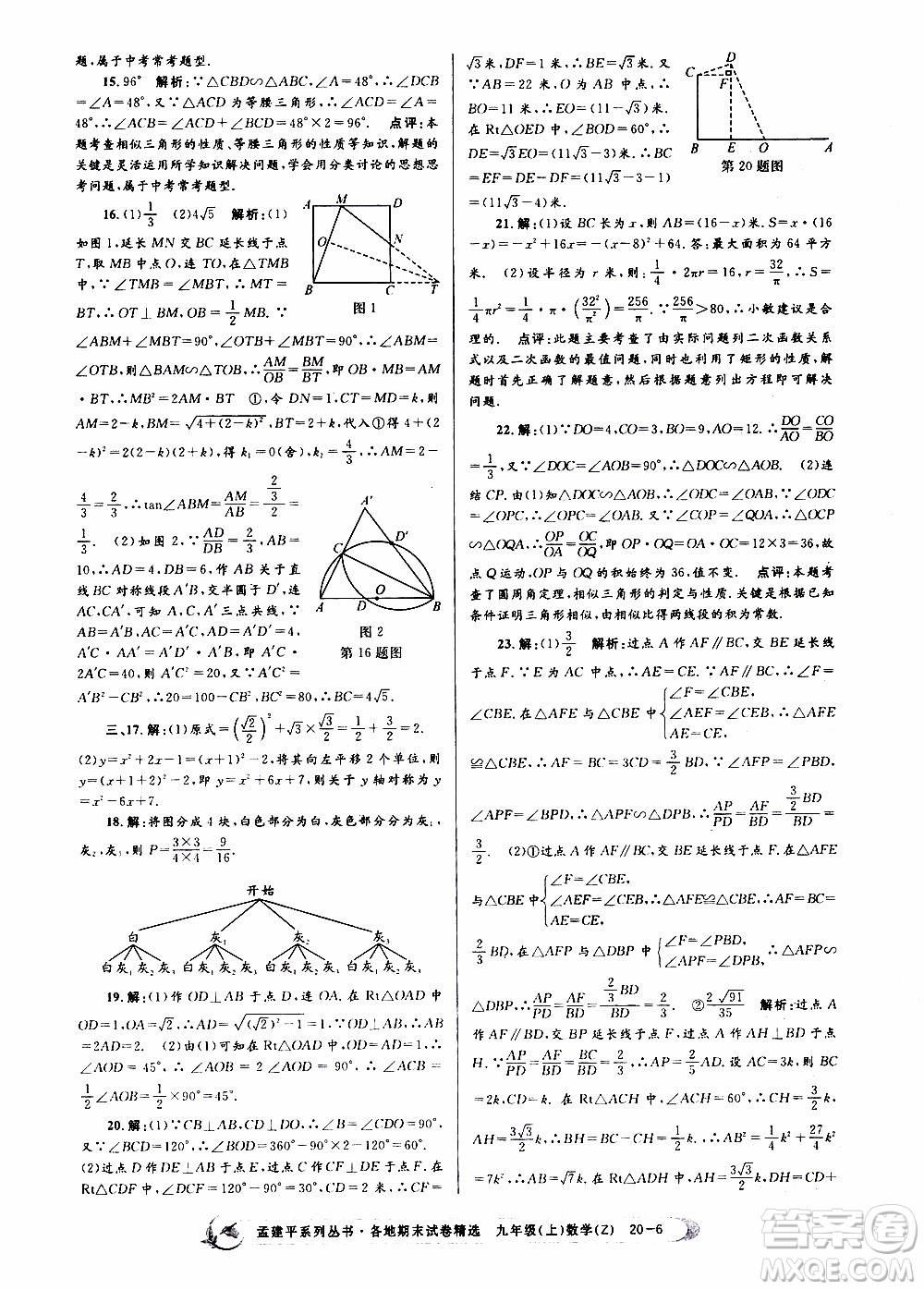 2019新版孟建平各地期末試卷精選九年級上冊數(shù)學浙教版參考答案