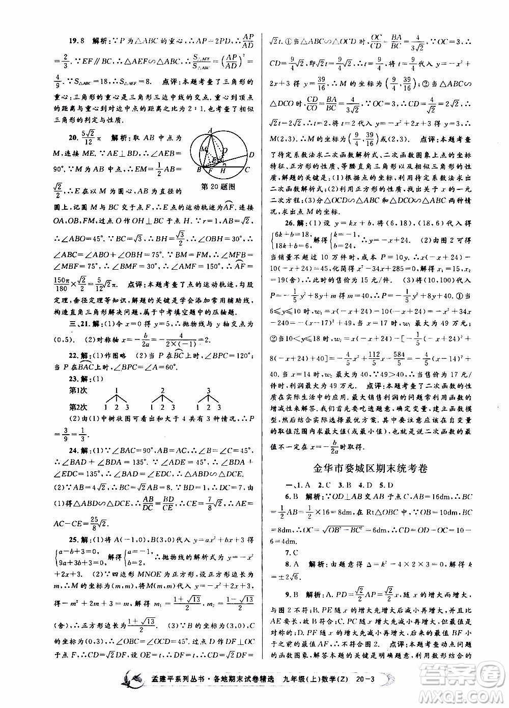 2019新版孟建平各地期末試卷精選九年級上冊數(shù)學浙教版參考答案