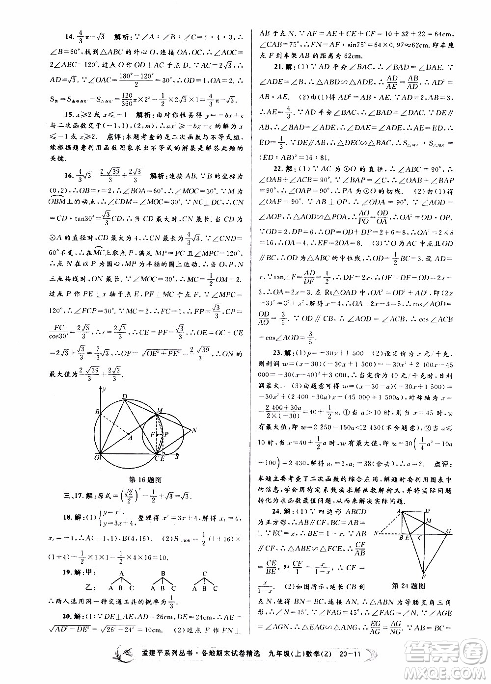 2019新版孟建平各地期末試卷精選九年級上冊數(shù)學浙教版參考答案