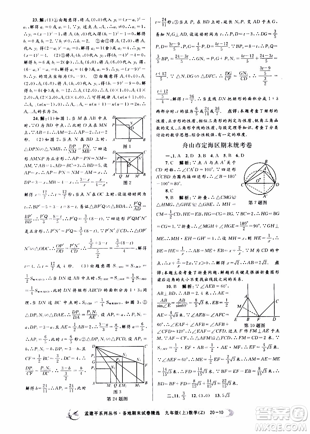 2019新版孟建平各地期末試卷精選九年級上冊數(shù)學浙教版參考答案