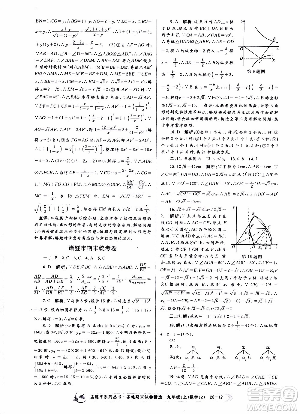 2019新版孟建平各地期末試卷精選九年級上冊數(shù)學浙教版參考答案
