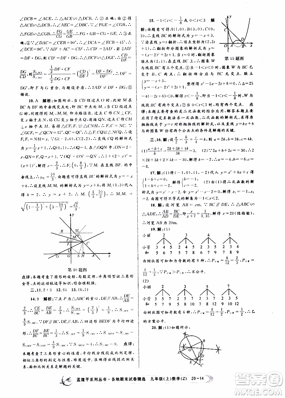 2019新版孟建平各地期末試卷精選九年級上冊數(shù)學浙教版參考答案