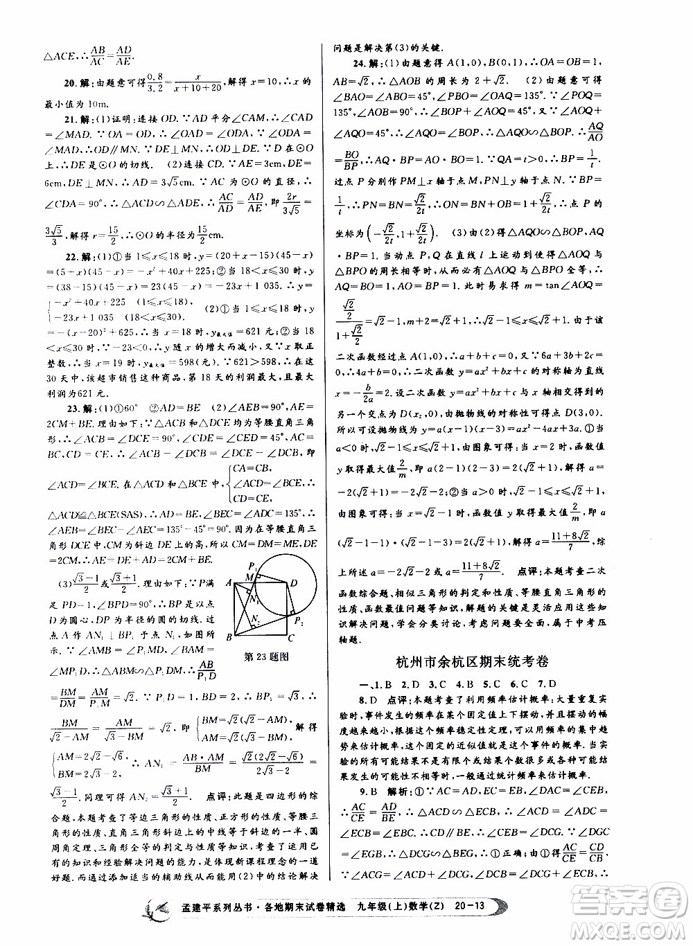 2019新版孟建平各地期末試卷精選九年級上冊數(shù)學浙教版參考答案