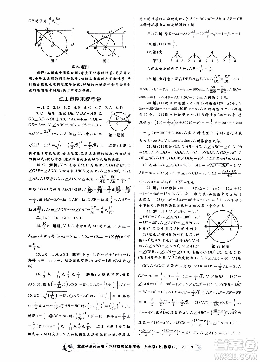 2019新版孟建平各地期末試卷精選九年級上冊數(shù)學浙教版參考答案