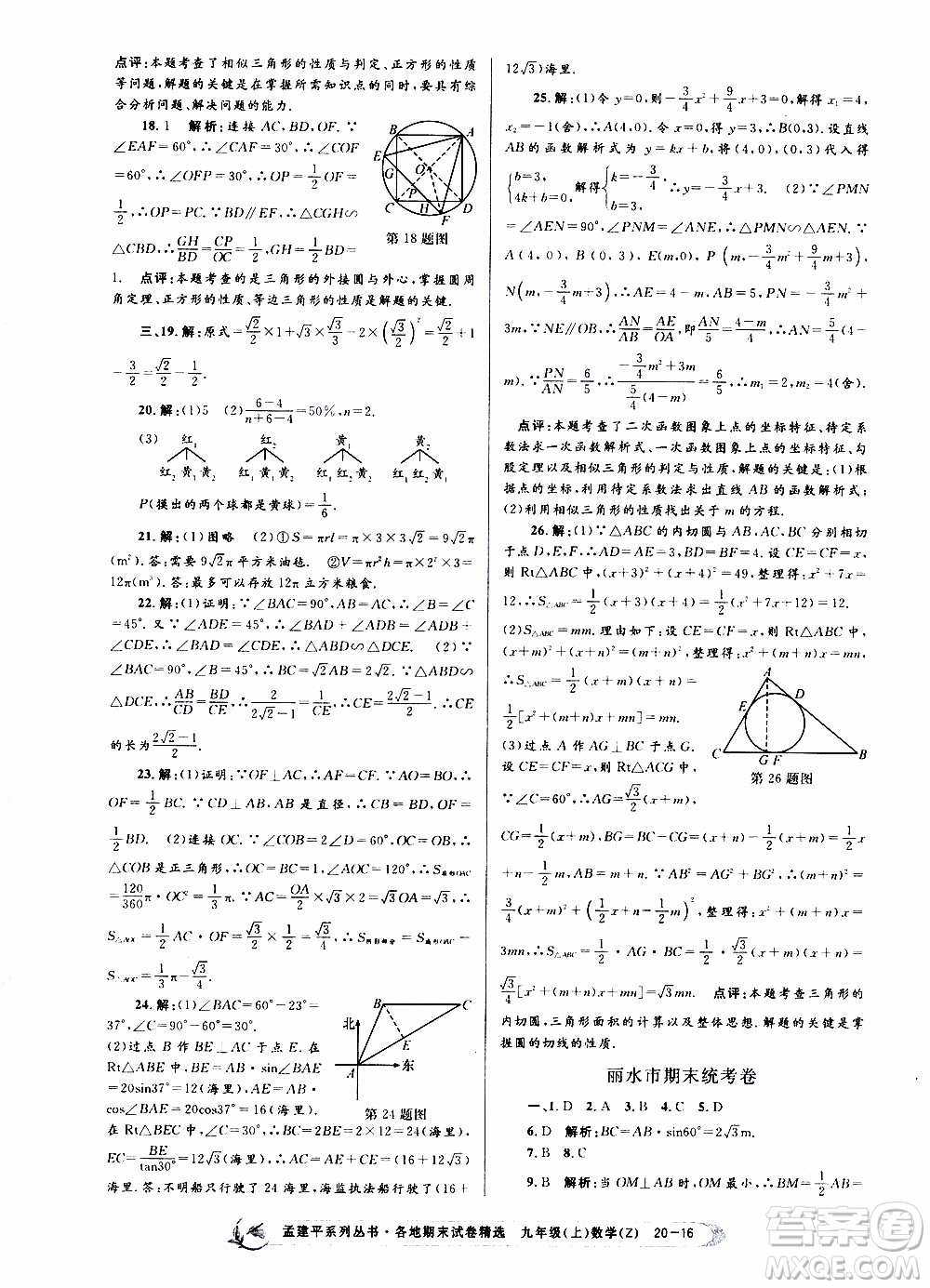 2019新版孟建平各地期末試卷精選九年級上冊數(shù)學浙教版參考答案