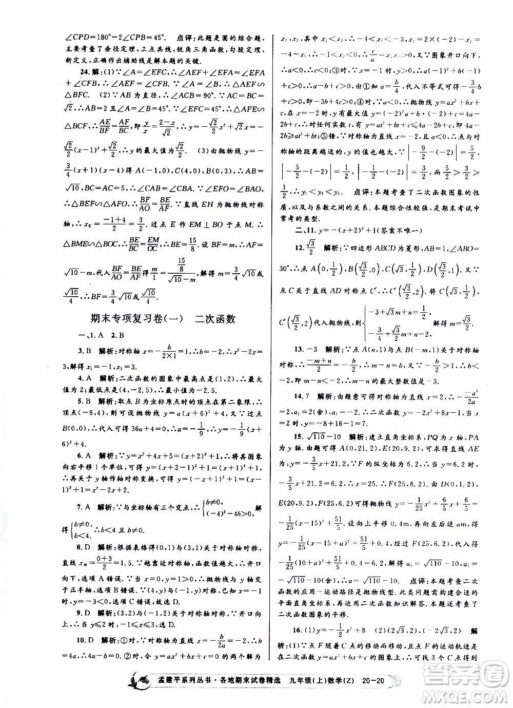 2019新版孟建平各地期末試卷精選九年級上冊數(shù)學浙教版參考答案