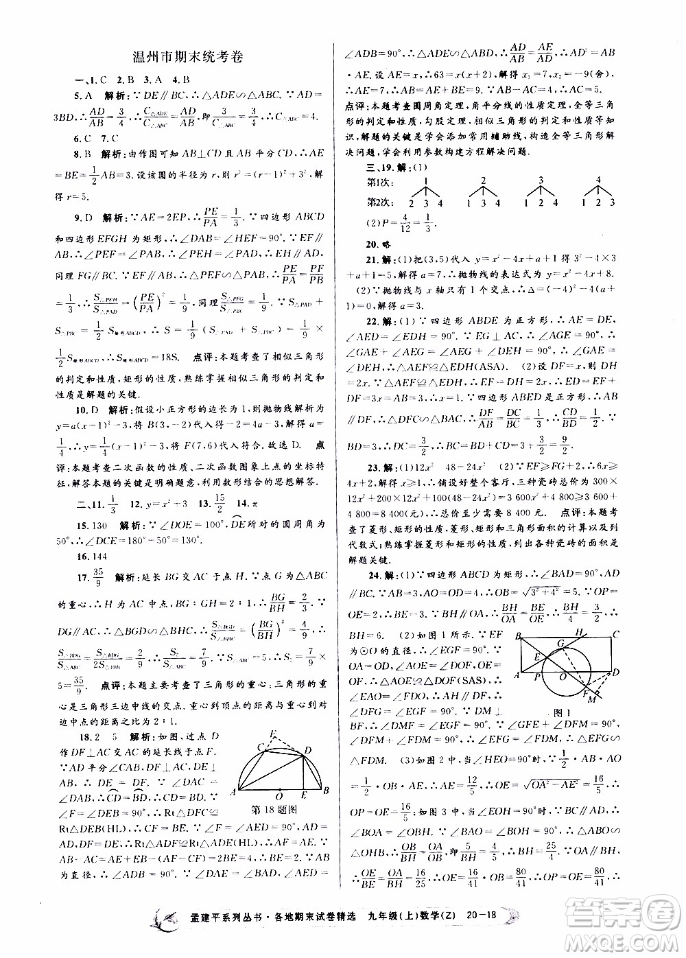 2019新版孟建平各地期末試卷精選九年級上冊數(shù)學浙教版參考答案