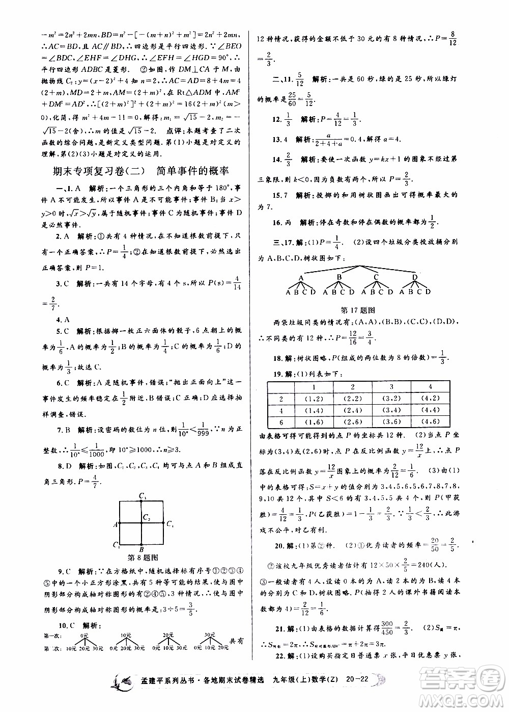 2019新版孟建平各地期末試卷精選九年級上冊數(shù)學浙教版參考答案
