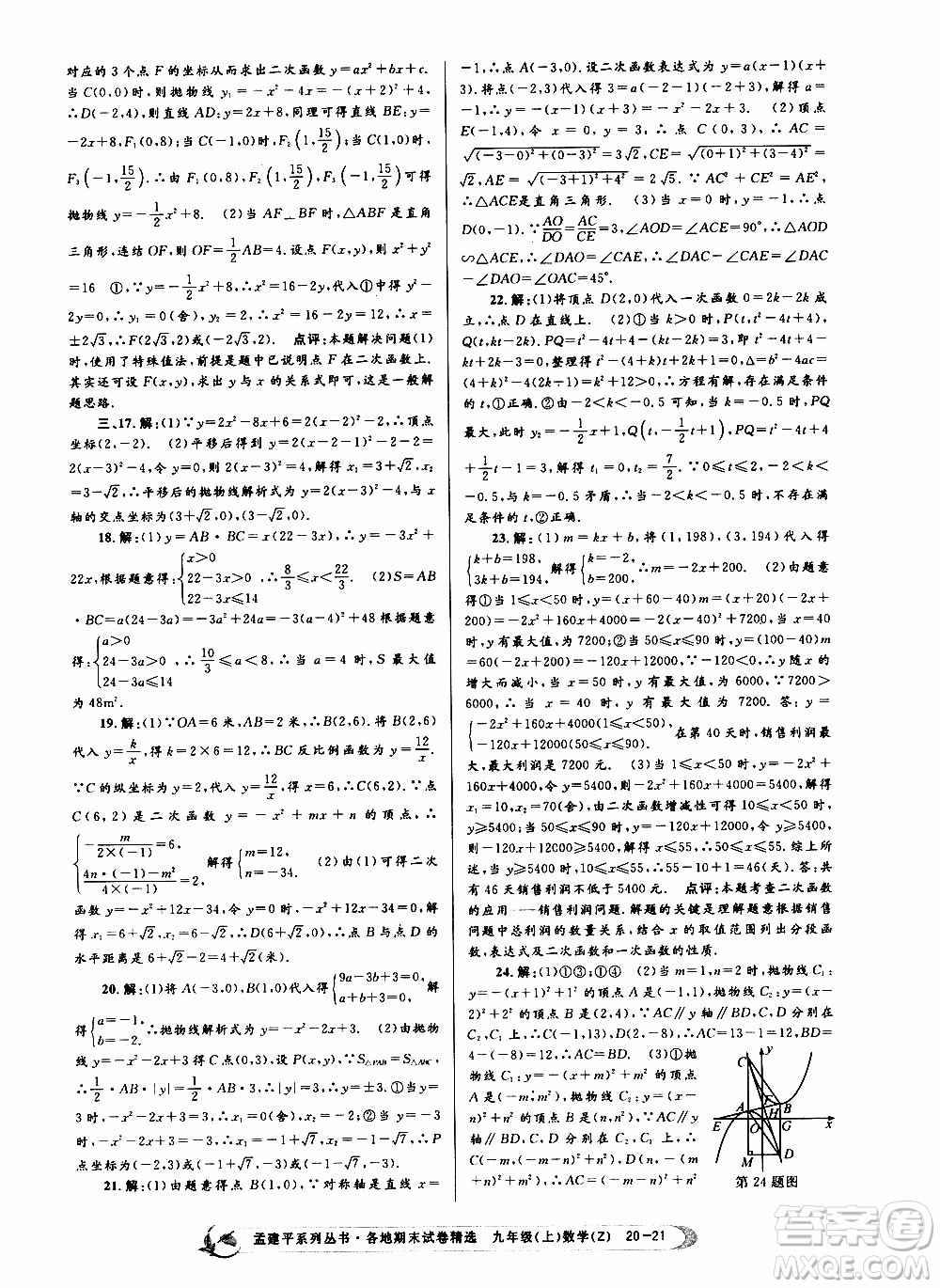 2019新版孟建平各地期末試卷精選九年級上冊數(shù)學浙教版參考答案