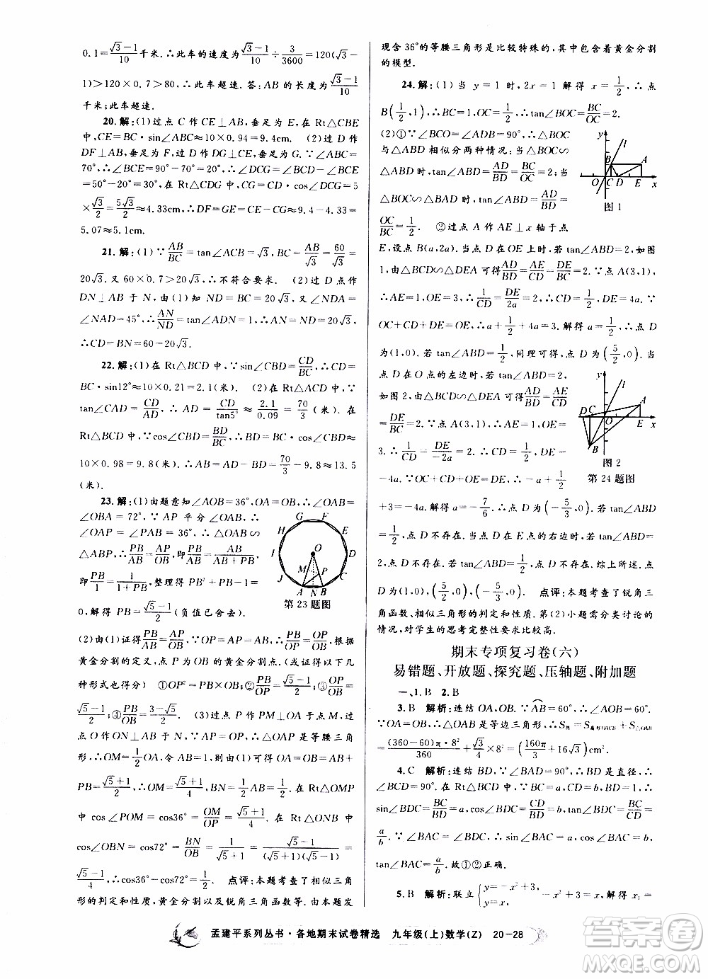 2019新版孟建平各地期末試卷精選九年級上冊數(shù)學浙教版參考答案
