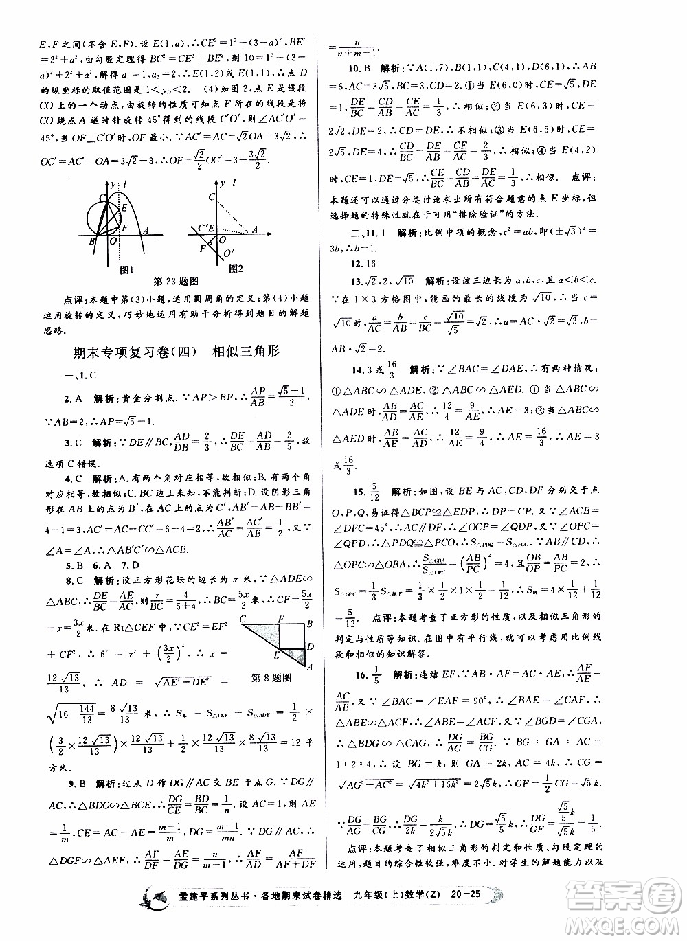 2019新版孟建平各地期末試卷精選九年級上冊數(shù)學浙教版參考答案