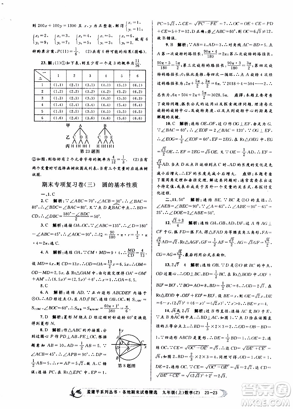 2019新版孟建平各地期末試卷精選九年級上冊數(shù)學浙教版參考答案