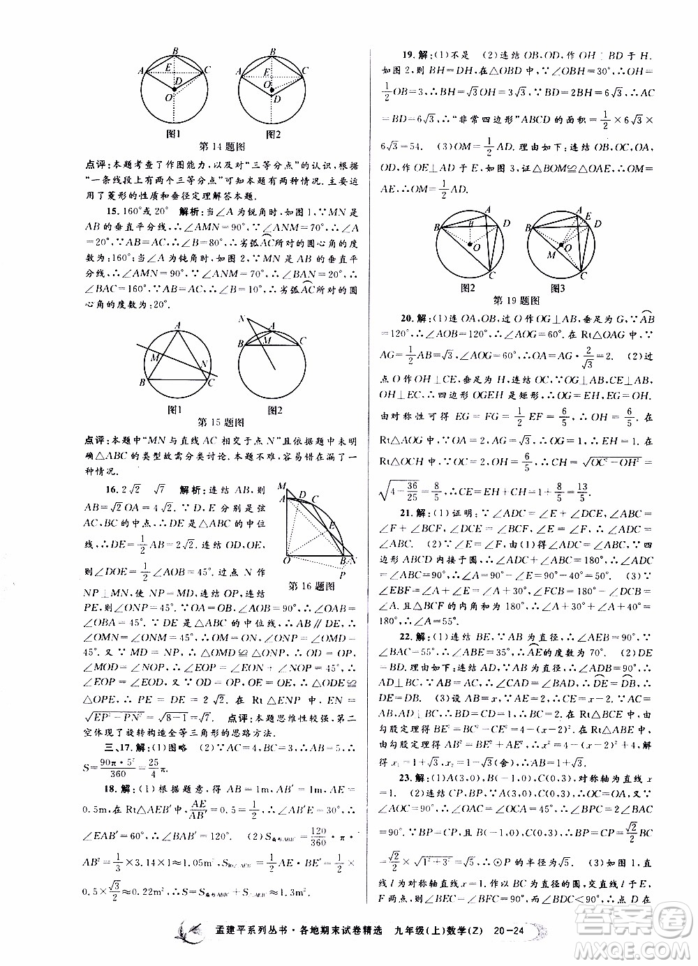 2019新版孟建平各地期末試卷精選九年級上冊數(shù)學浙教版參考答案