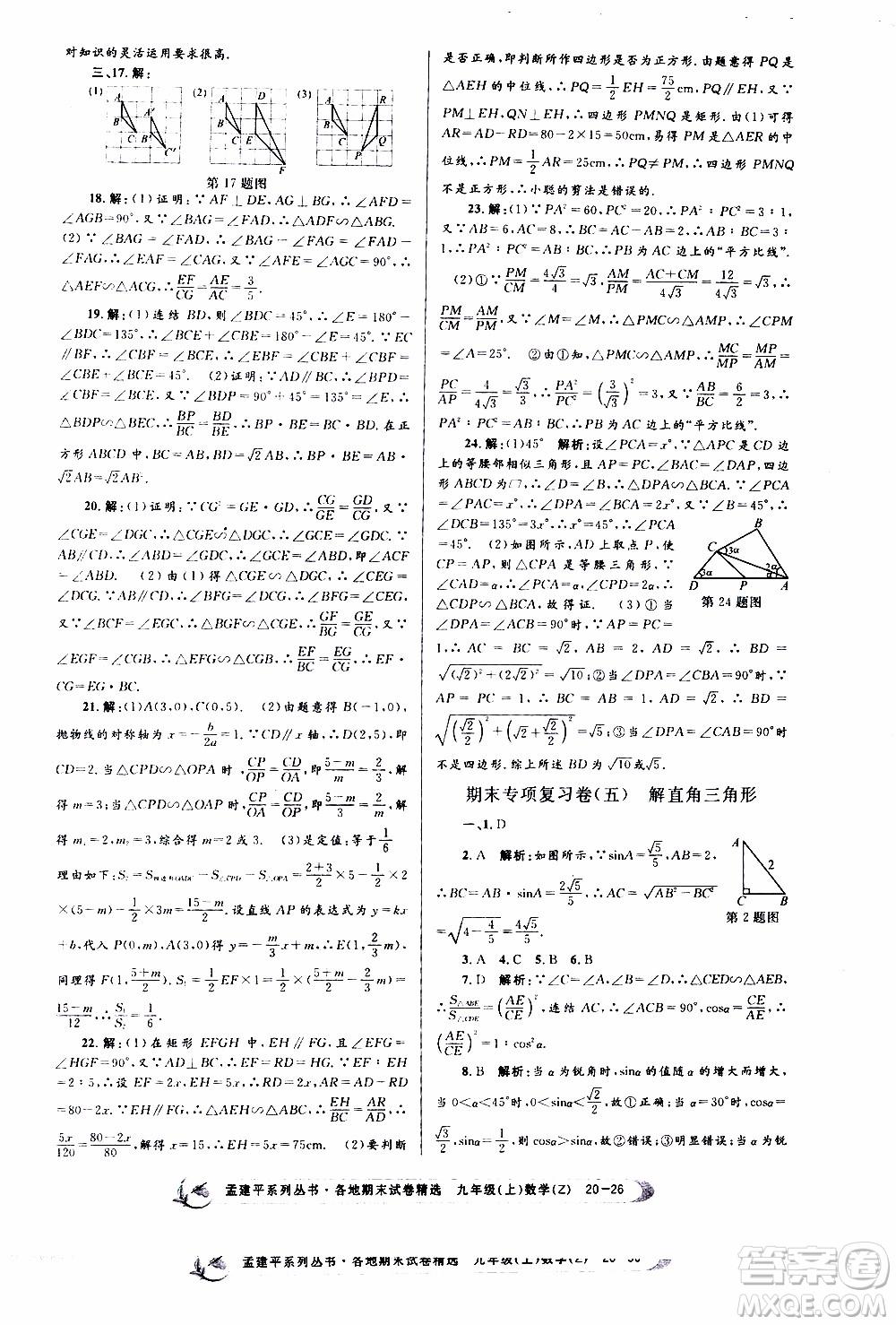 2019新版孟建平各地期末試卷精選九年級上冊數(shù)學浙教版參考答案