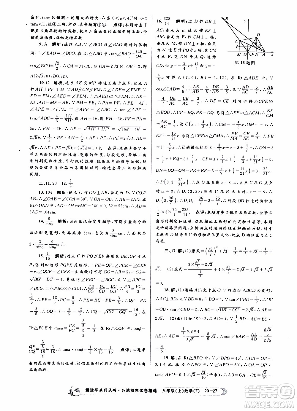 2019新版孟建平各地期末試卷精選九年級上冊數(shù)學浙教版參考答案