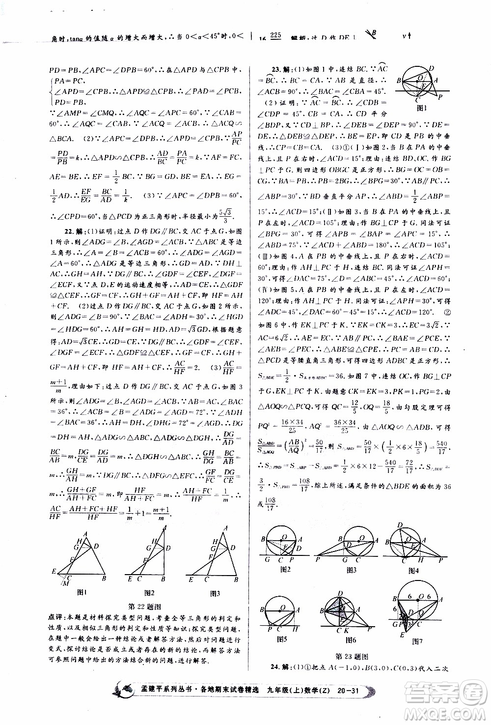2019新版孟建平各地期末試卷精選九年級上冊數(shù)學浙教版參考答案