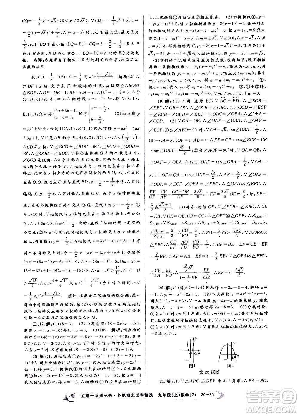 2019新版孟建平各地期末試卷精選九年級上冊數(shù)學浙教版參考答案