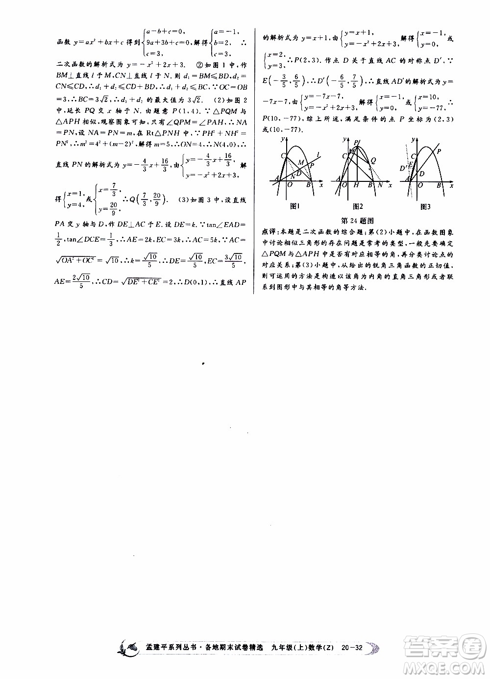 2019新版孟建平各地期末試卷精選九年級上冊數(shù)學浙教版參考答案