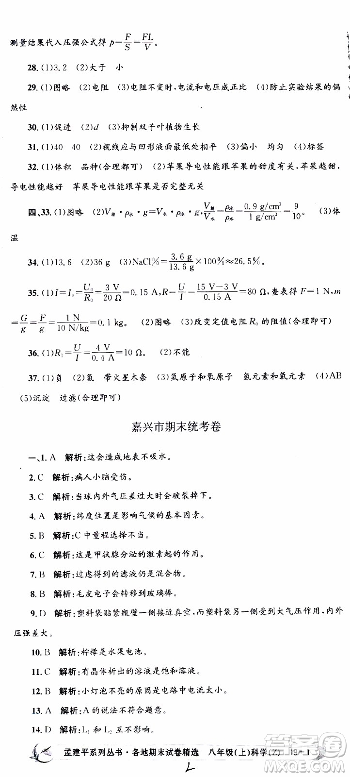 2019新版孟建平各地期末試卷精選八年級上冊科學浙教版參考答案
