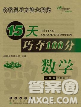 長(zhǎng)春出版社2019秋新版15天巧奪100分三年級(jí)數(shù)學(xué)上冊(cè)人教版答案