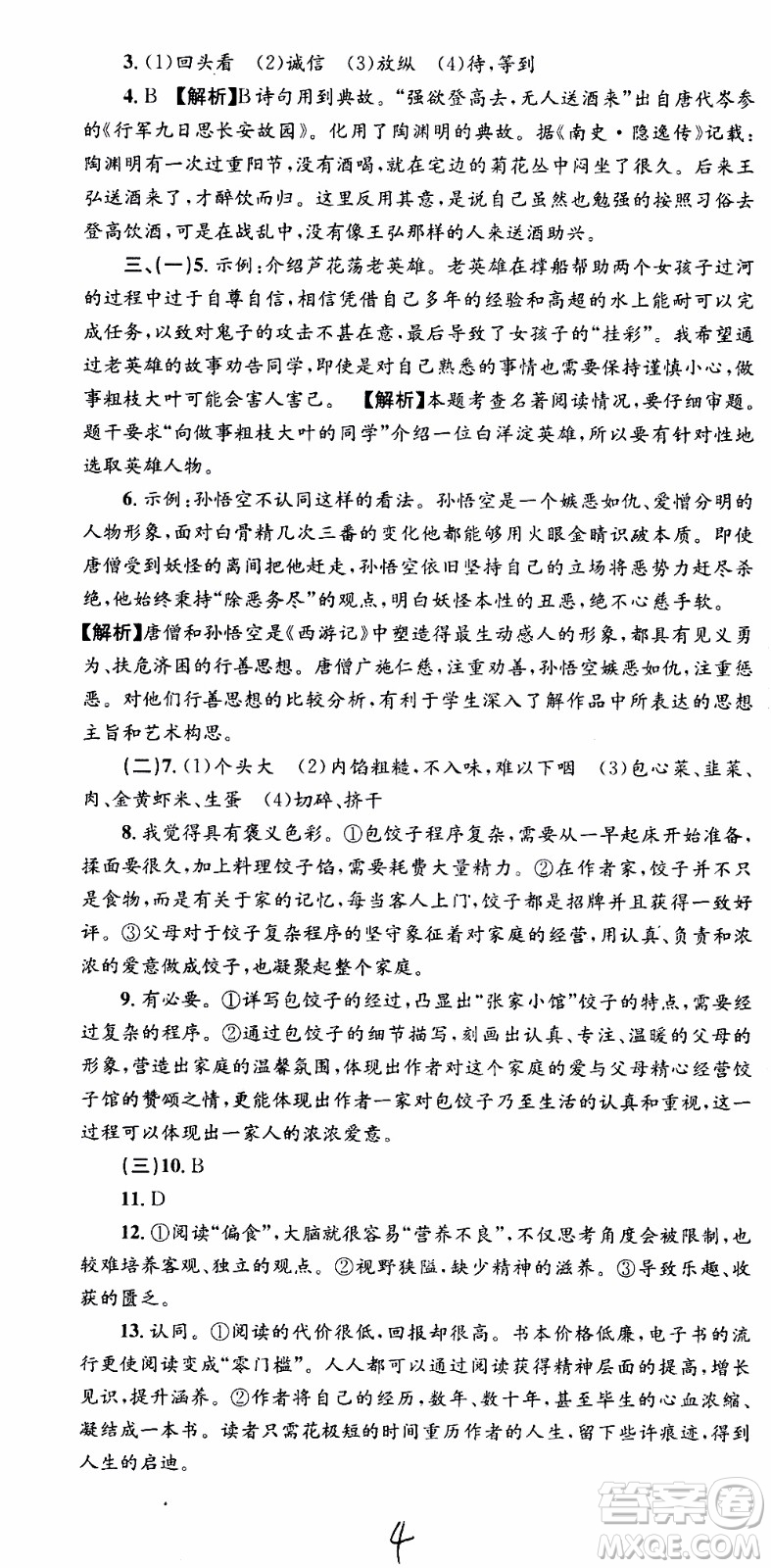 2019新版孟建平各地期末試卷精選七年級上冊語文R人教版參考答案
