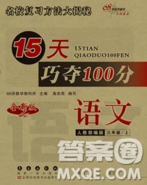 長春出版社2019秋新版15天巧奪100分三年級語文上冊人教版答案