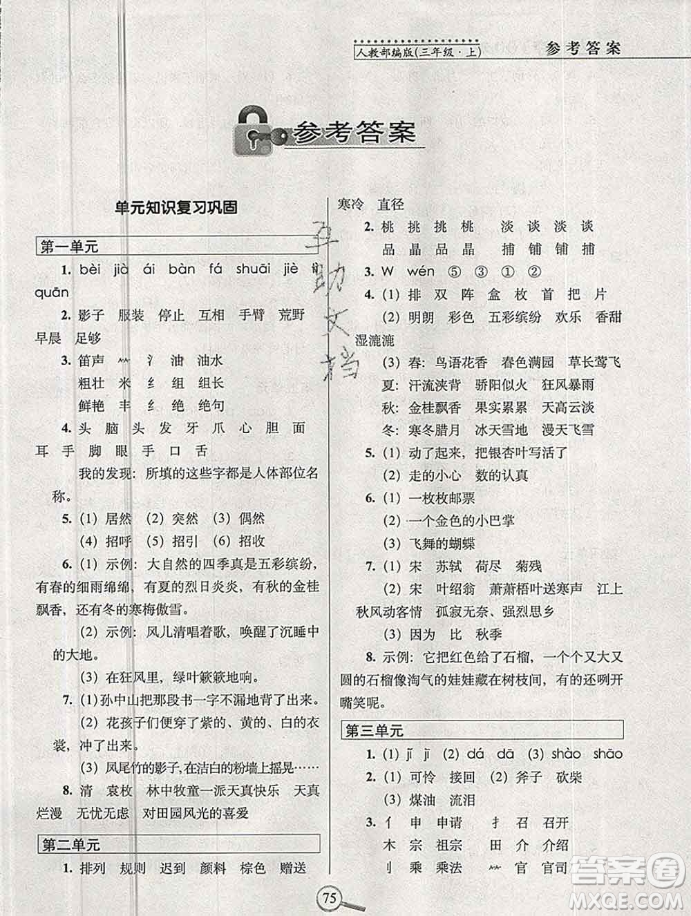 長春出版社2019秋新版15天巧奪100分三年級語文上冊人教版答案