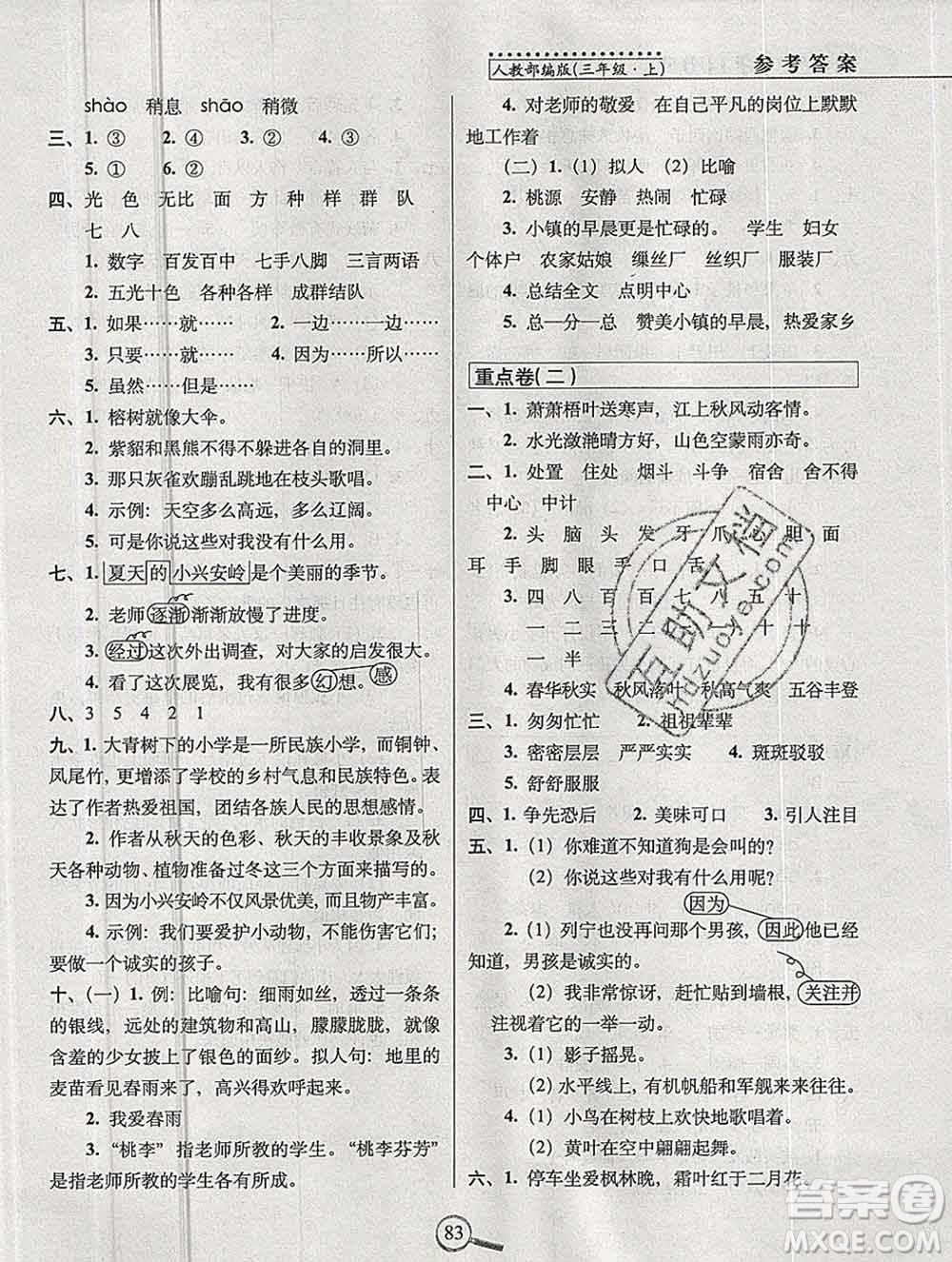 長春出版社2019秋新版15天巧奪100分三年級語文上冊人教版答案