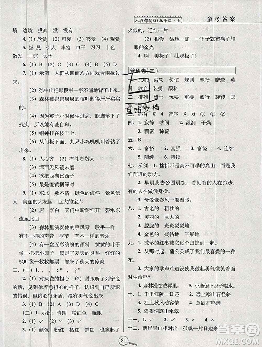 長春出版社2019秋新版15天巧奪100分三年級語文上冊人教版答案