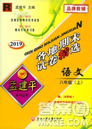 2019新版孟建平各地期末試卷精選八年級上冊語文R人教版參考答案