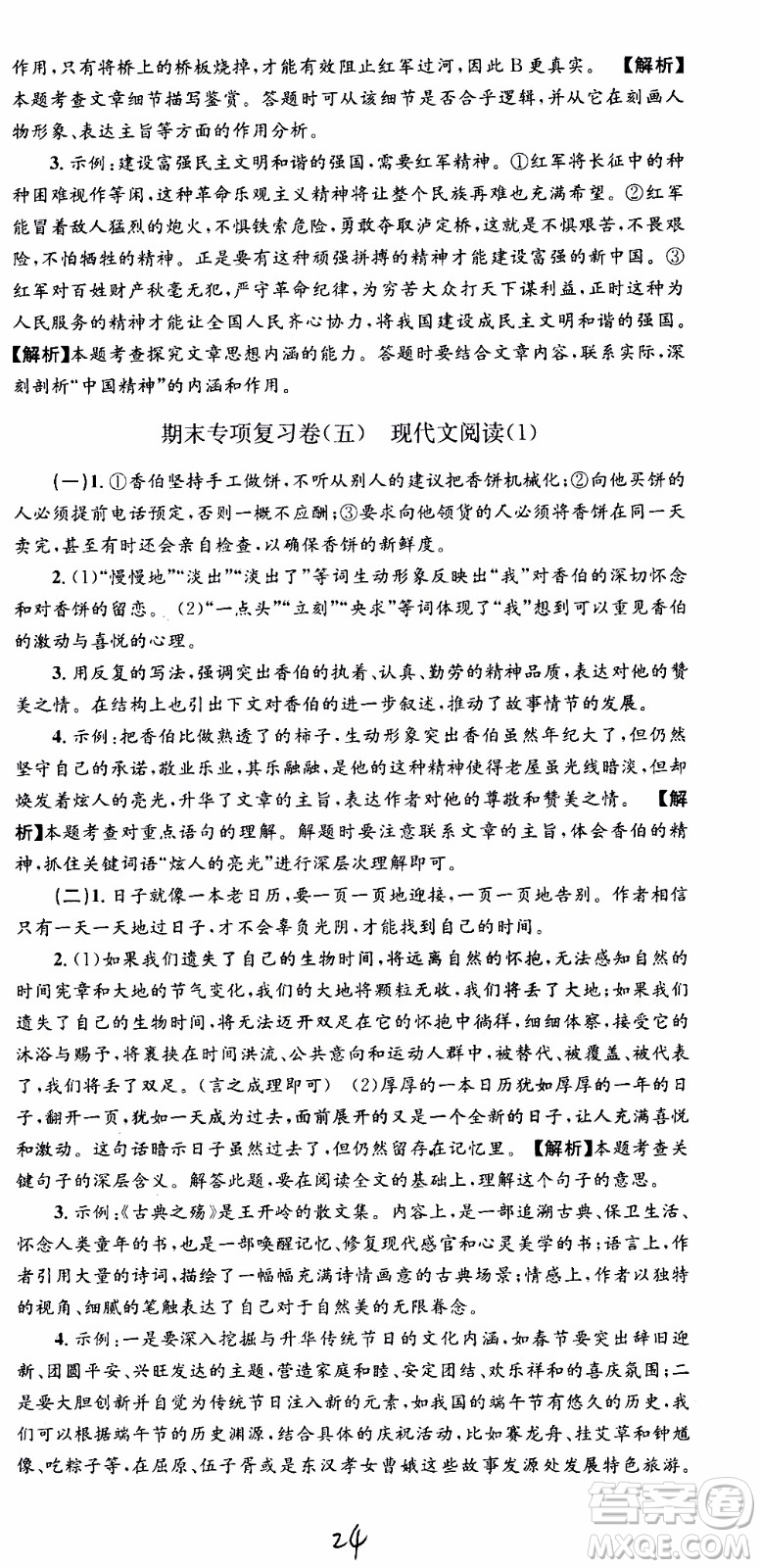 2019新版孟建平各地期末試卷精選八年級上冊語文R人教版參考答案