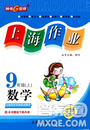 鐘書金牌2019年上海作業(yè)九年級上數(shù)學(xué)參考答案
