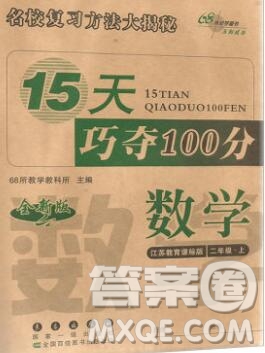 長春出版社2019秋新版15天巧奪100分二年級(jí)數(shù)學(xué)上冊(cè)蘇教版答案