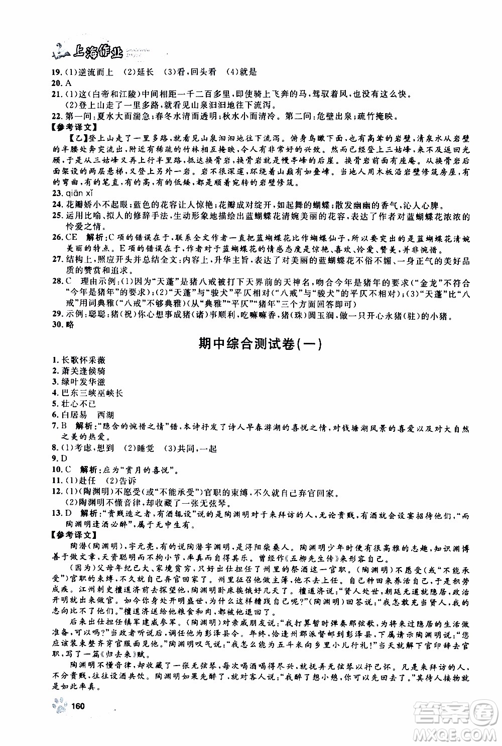 ?鐘書金牌2019年上海作業(yè)八年級上語文部編版參考答案