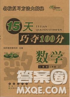 長春出版社2019秋新版15天巧奪100分二年級數學上冊人教版答案
