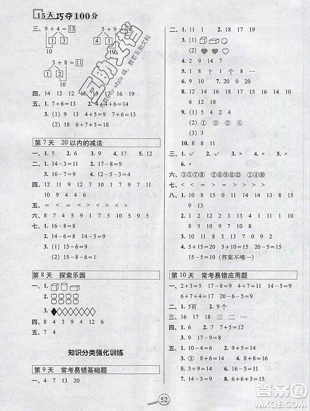 長春出版社2019秋新版15天巧奪100分一年級數(shù)學上冊冀教版答案
