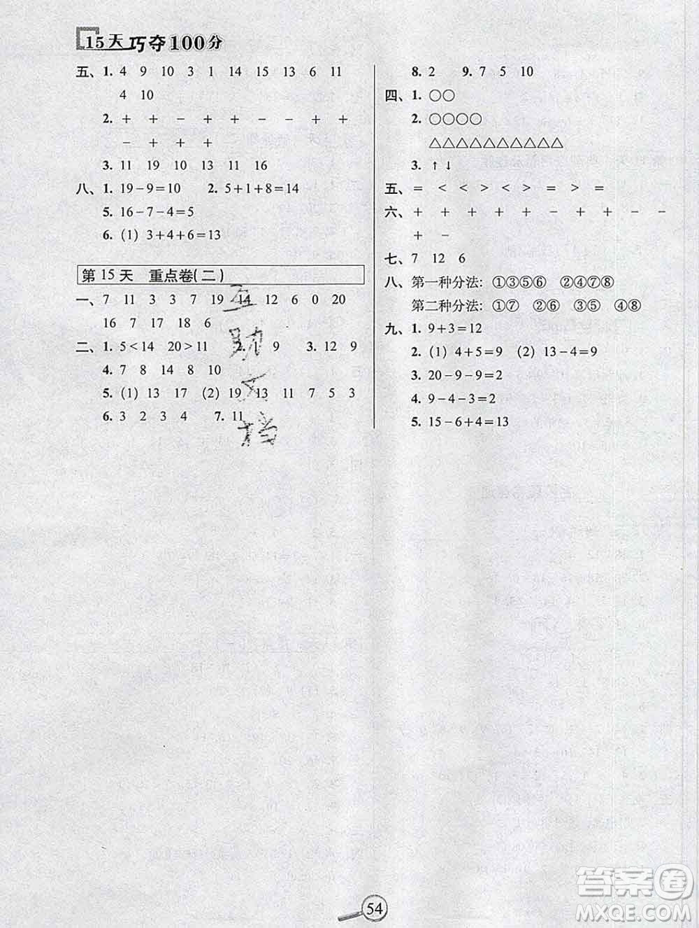 長春出版社2019秋新版15天巧奪100分一年級數(shù)學上冊冀教版答案