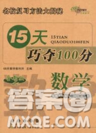 長春出版社2019秋新版15天巧奪100分一年級數(shù)學(xué)上冊北師版答案