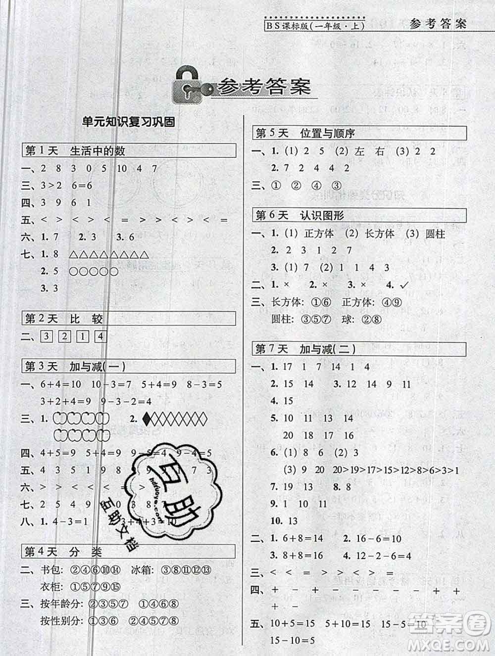 長春出版社2019秋新版15天巧奪100分一年級數(shù)學(xué)上冊北師版答案