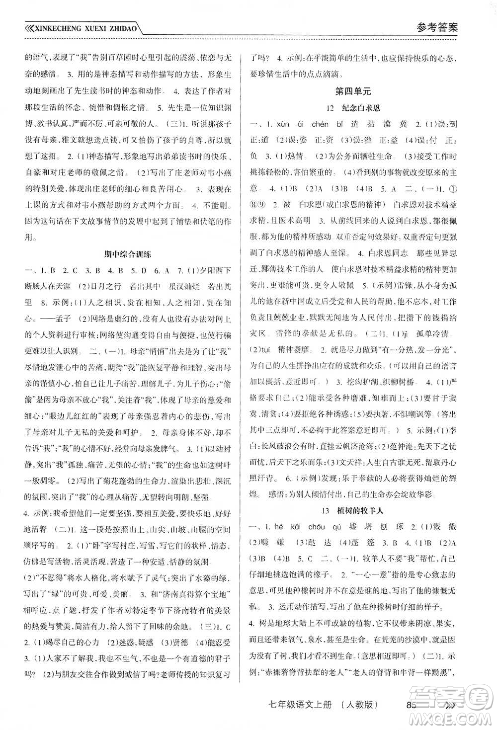 南方出版社2019新課程學(xué)習(xí)指導(dǎo)七年級語文上冊人教版答案