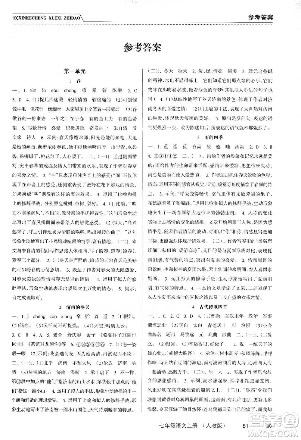 南方出版社2019新課程學(xué)習(xí)指導(dǎo)七年級語文上冊人教版答案