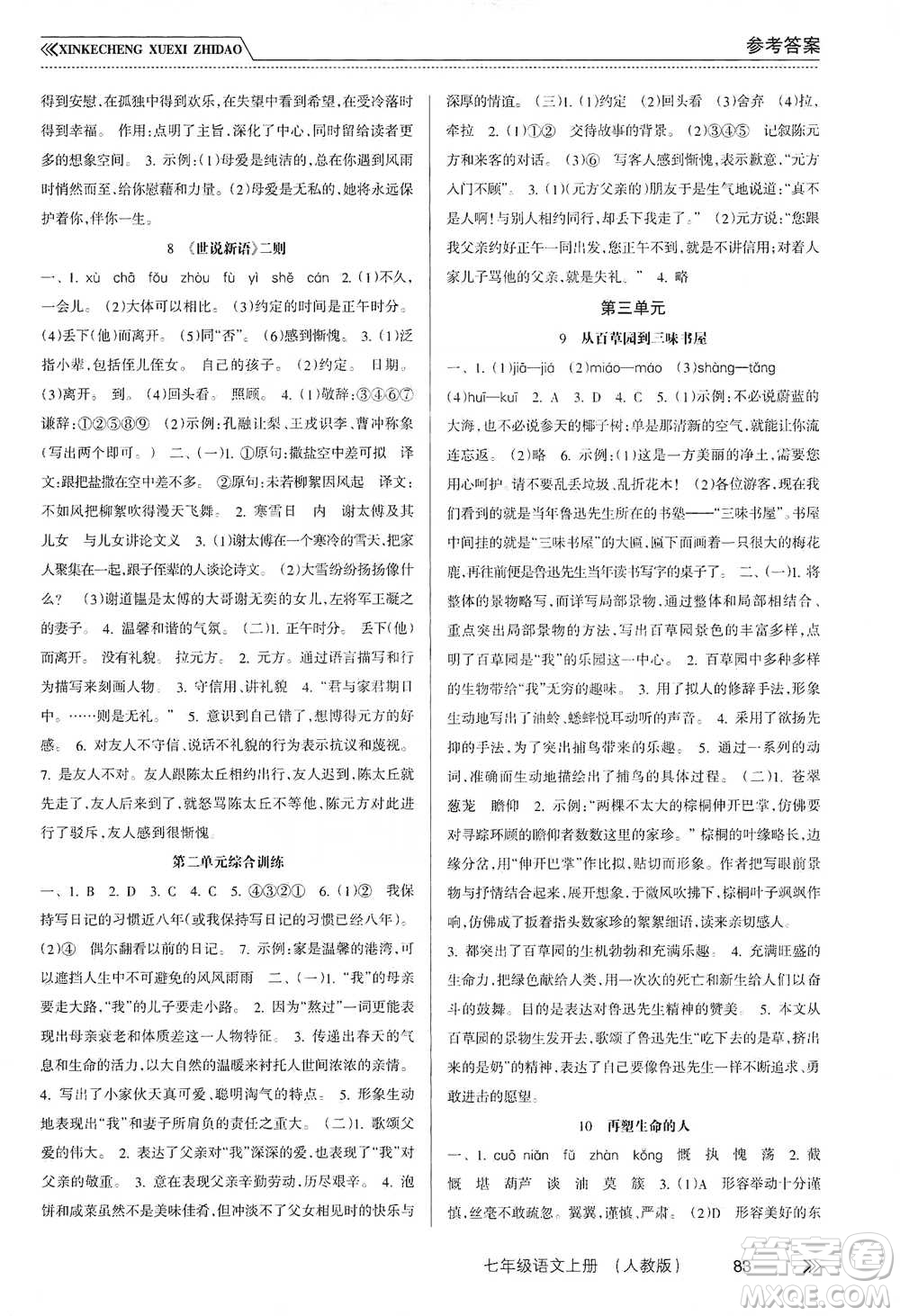 南方出版社2019新課程學(xué)習(xí)指導(dǎo)七年級語文上冊人教版答案