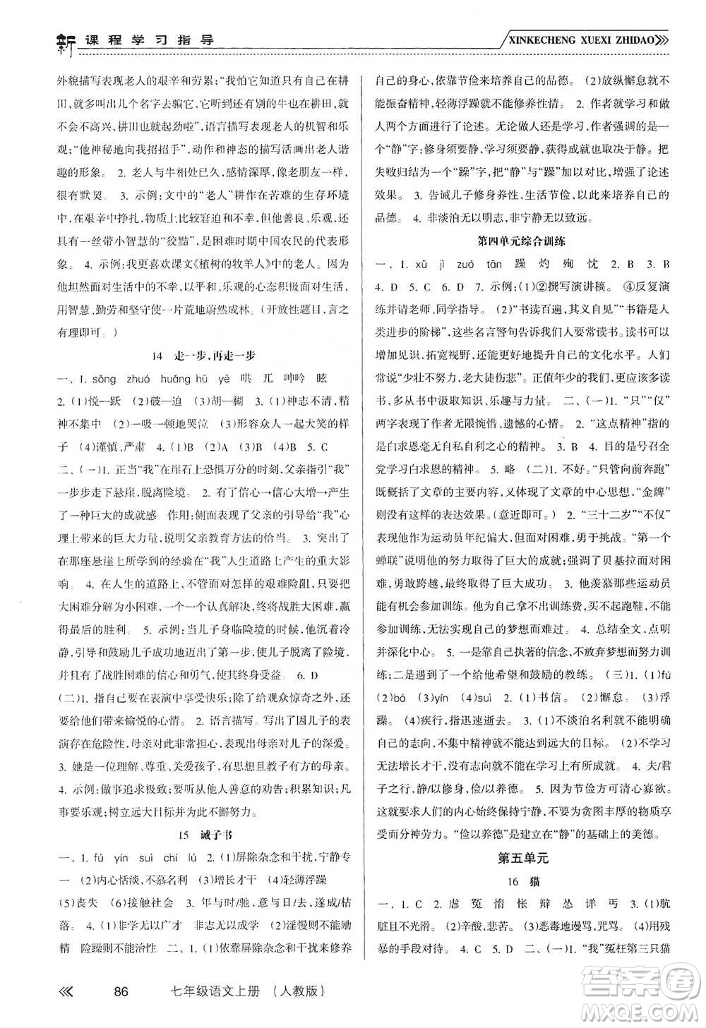 南方出版社2019新課程學(xué)習(xí)指導(dǎo)七年級語文上冊人教版答案
