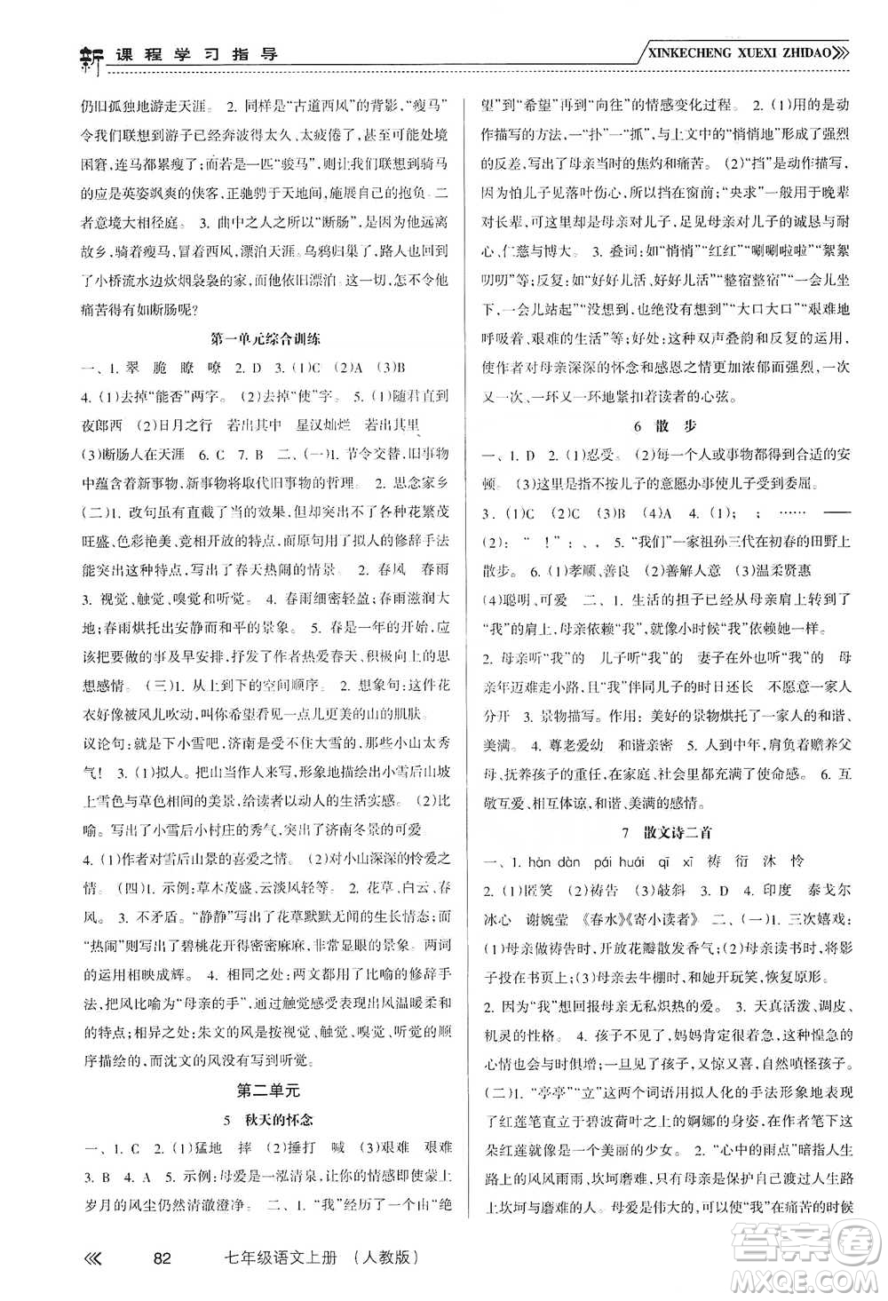 南方出版社2019新課程學(xué)習(xí)指導(dǎo)七年級語文上冊人教版答案