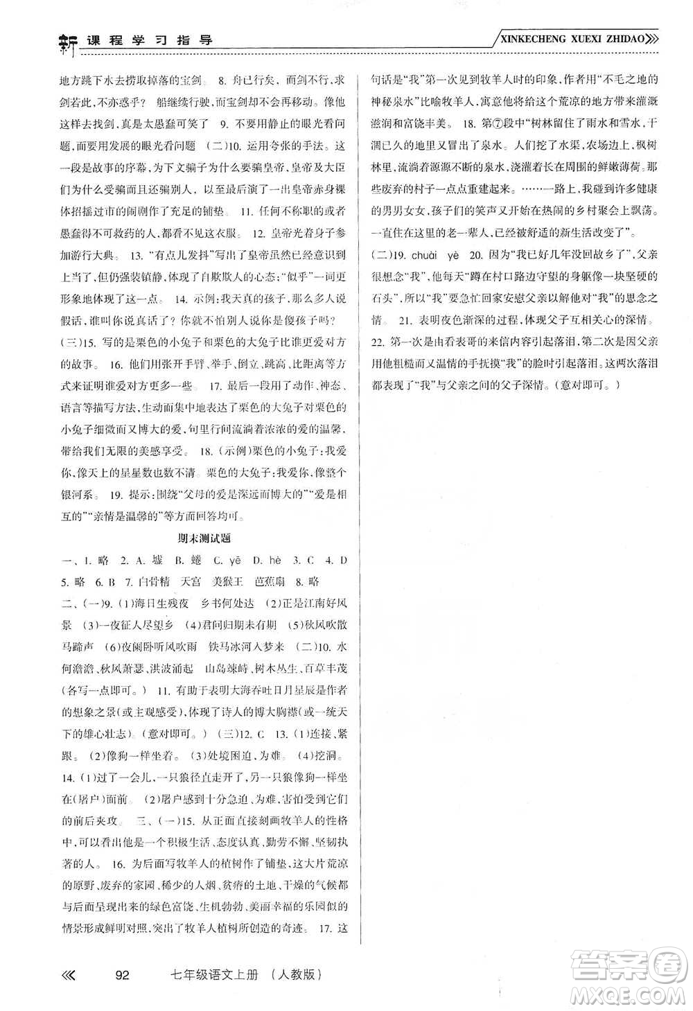 南方出版社2019新課程學(xué)習(xí)指導(dǎo)七年級語文上冊人教版答案