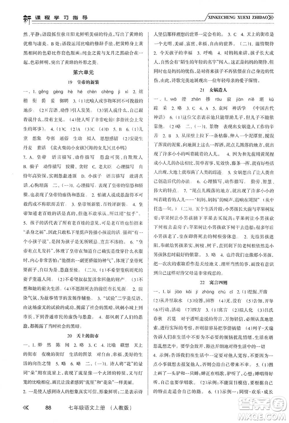 南方出版社2019新課程學(xué)習(xí)指導(dǎo)七年級語文上冊人教版答案
