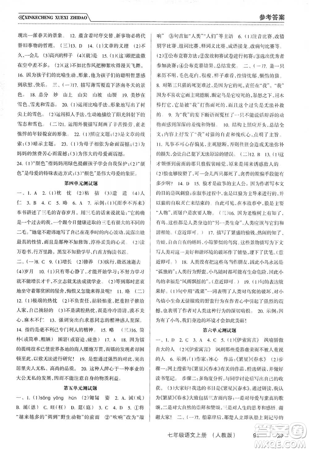 南方出版社2019新課程學(xué)習(xí)指導(dǎo)七年級語文上冊人教版答案